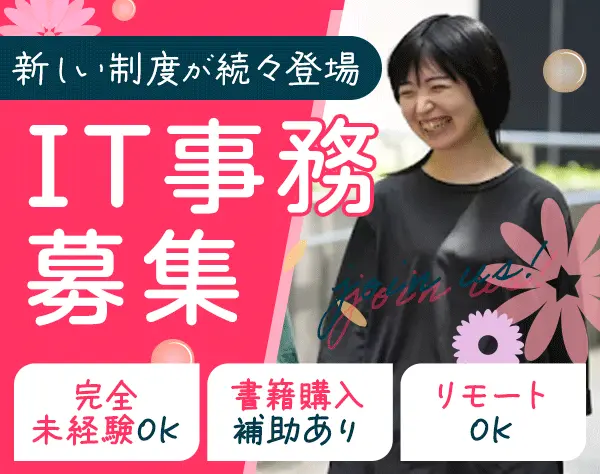 IT事務*リモート8割*月残業10h以内*完全週休2日*産育休有*定着率95％