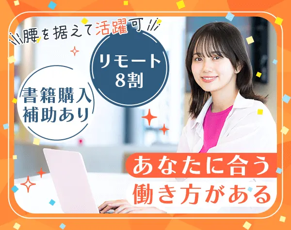ITエンジニア*リモート8割*残業月10h程度*経験浅め歓迎*副業OK*定着率95％