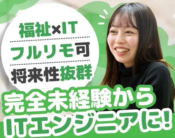 初級エンジニア/未経験OK/フルリモート可/全国募集/約7カ月の実践型研修