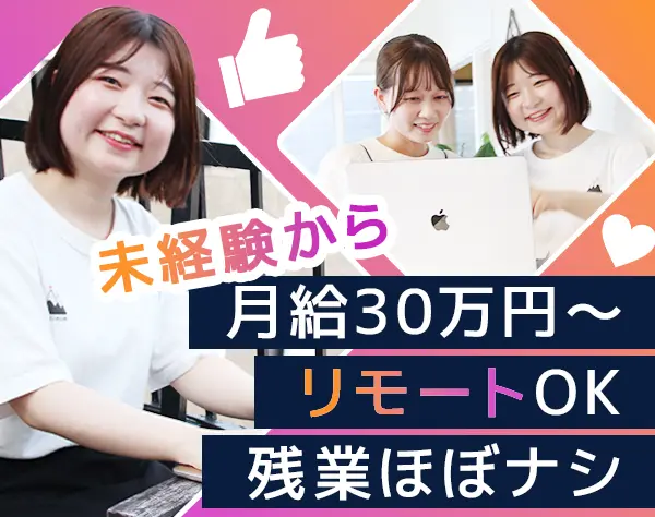 人材コーディネーター*未経験OK*月給30万円～*リモートOK*残業ほぼナシ