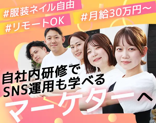 Webマーケター/完全未経験OK/月給30万円～/リモートOK/髪色ネイル自由