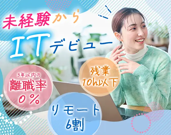 初級エンジニア*未経験歓迎*リモート6割*研修充実*残業ほぼ無*離職率0％