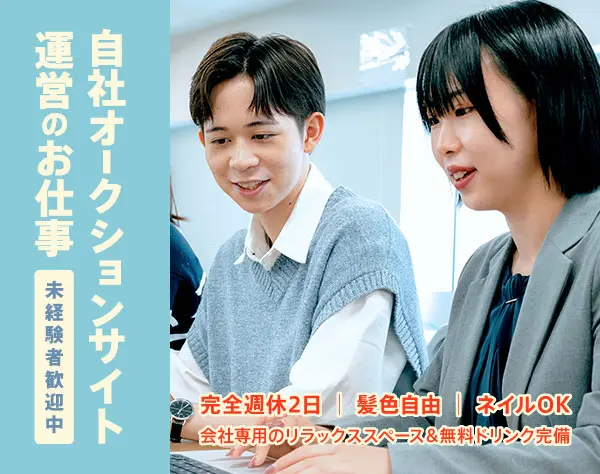 自社オークションサイト運営★完全週休2日/ネイル自由