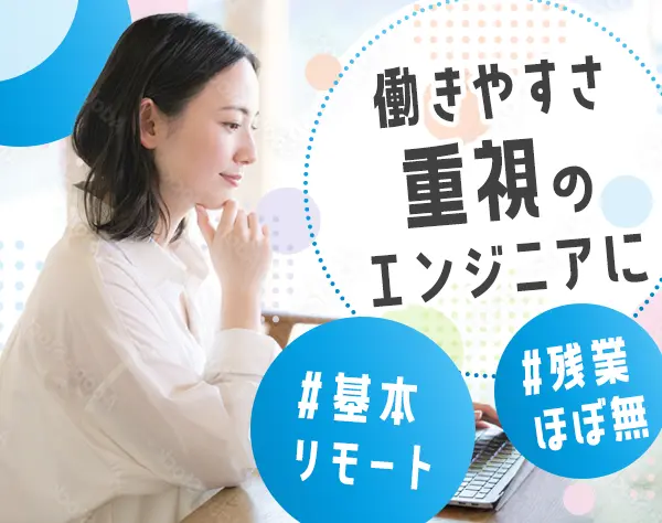 開発エンジニア**フルリモ可*スキル浅めもOK*中抜けOK*勤務開始時間相談可