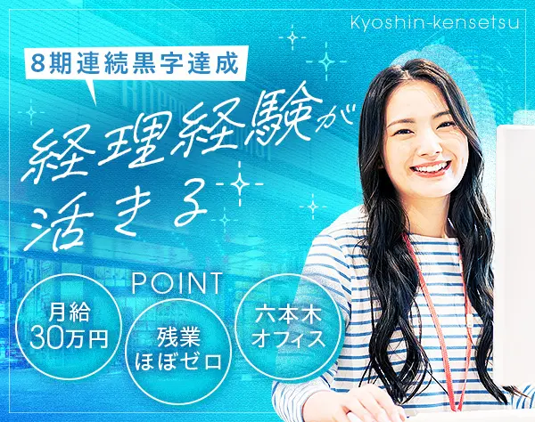 経理*月給30万円+賞与2回*服装・髪型・ネイル自由*退職金・住宅手当あり