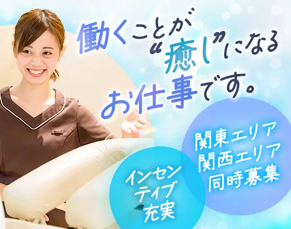 【セラピスト】＊完全週休2日制＊ほぼ定時退社＊インセンティブ充実