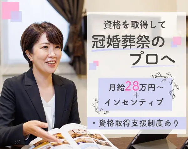 【冠婚葬祭に関わるトータルサポート】資格取得支援制度／残業少なめ
