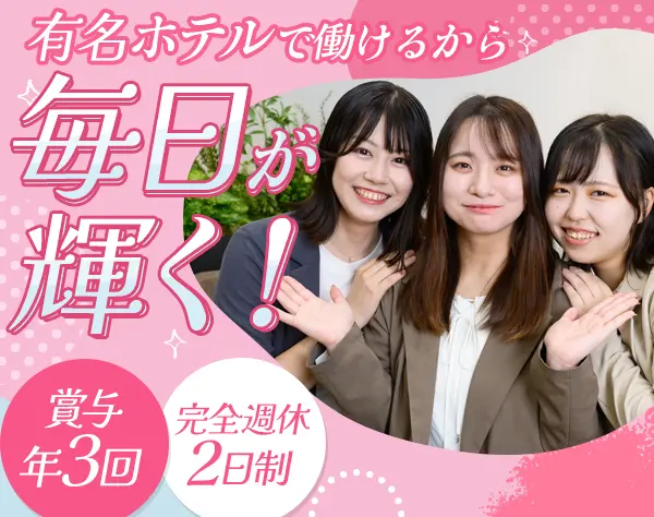 ホテル受付#未経験OK#賞与年3回#残業月平均3H#書類選考なし/oths