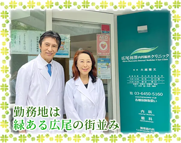広尾羽澤内科眼科クリニック