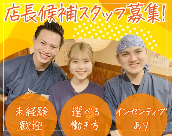 飲食店の店舗スタッフ＊未経験歓迎＊賞与年4回＊昇給年2回＊若手活躍中