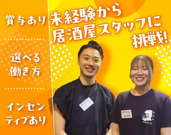 店舗スタッフ◆成長拡大中の海鮮居酒屋◆未経験歓迎◆若手活躍◆賞与年4回