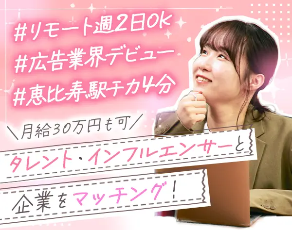 キャスティングスタッフ*未経験OK*リモートOK*恵比寿駅チカ4分*土日休み