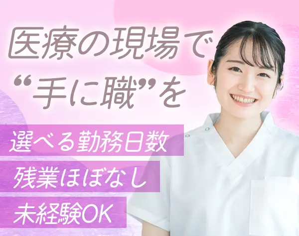 受付兼医療事務｜完全未経験OK＊車通勤OK＊週休2日/週休3日の選択OK