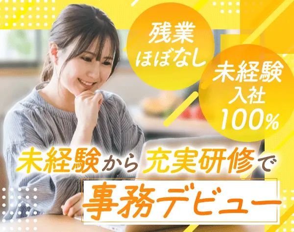 事務*未経験OK*昇給チャンス多数*賞与年2回*転勤ナシ*駐車場完備*全員面接