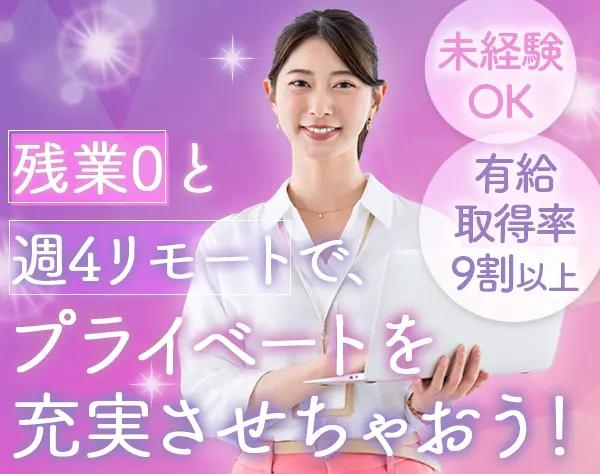 事務#20代活躍#未経験OK#年休124日#週4リモートOK#有給取得率90%以上