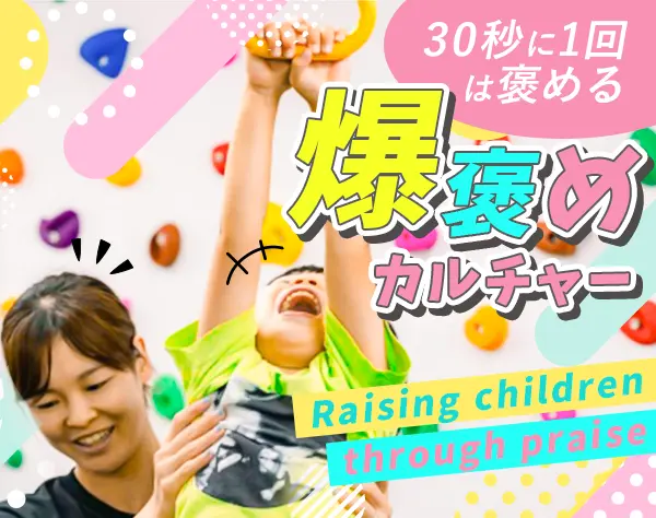 キッズトレーナー*未経験OK*資格不問*髪色・ネイル自由*実働7h*残業ほぼ無