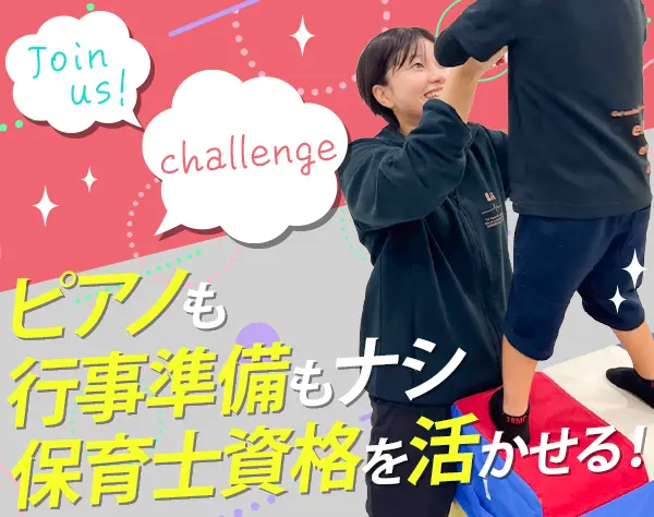 児童指導員*保育士資格活かせる*ピアノなし*髪色・ネイル自由*残業ほぼなし