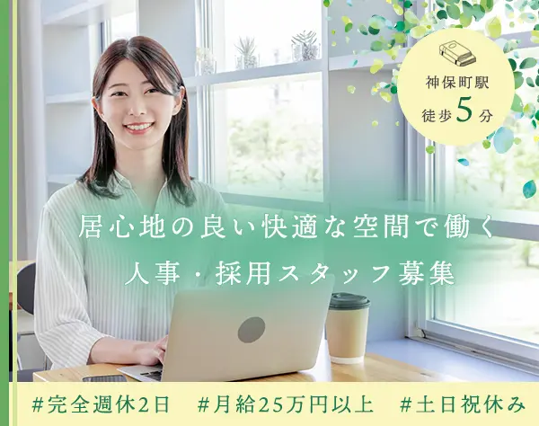 人事・採用スタッフ*年休126日*月給25万円*リラックスエリアあり*神保町