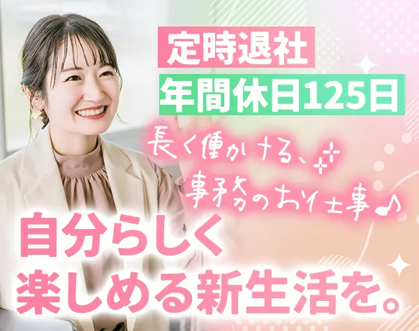 サポート事務★未経験OK★残業ほぼなし★年間休日125日★土日祝休み