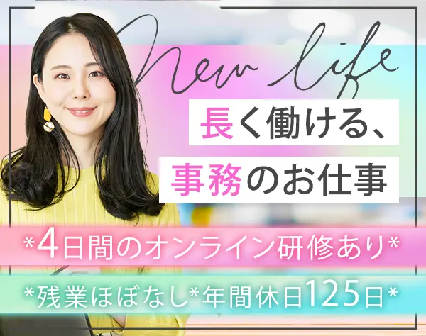 事務スタッフ★年間休日125日★未経験OK★残業ほぼなし★土日祝休み