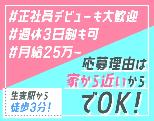 受付スタッフ*未経験OK*研修あり*月給25万〜*駅チカ3分*週休3日可*ネイルOK