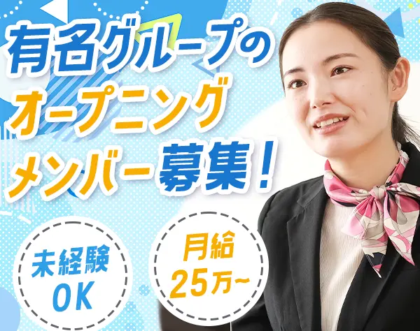 受付スタッフ*未経験OK*月給25万〜*駅チカ3分*週休3日も可*時短あり