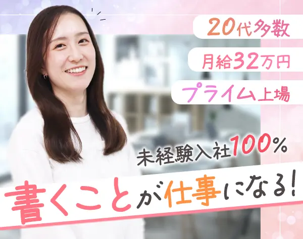 自社サイトの広告制作職★全員未経験入社★服装・ネイル自由