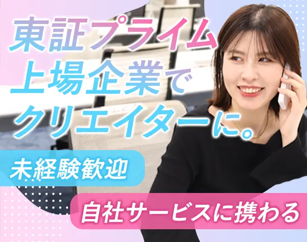 求人広告クリエイター*未経験OK*月給28.6万*10時出社*20代活躍*自社サイト