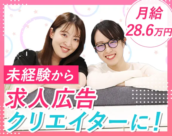 求人広告クリエイター*未経験OK*月給28.6万～*女性社員50％*ネイル服装自由