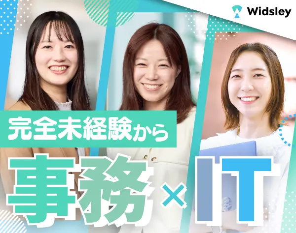 ITサポート事務｜未経験入社99%*全国募集&フルリモート*残業月3h*服装自由