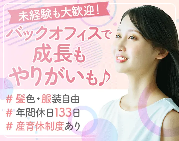 事務*未経験OK*年間休日133日*基本残業なし*賞与年2回*転勤なし