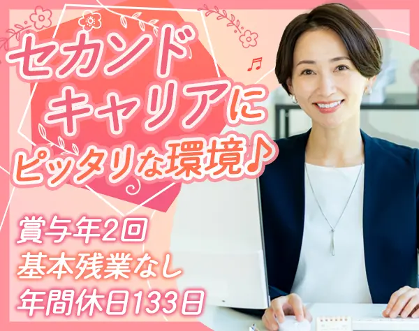 事務*未経験歓迎*年間休日133日*基本残業なし*賞与年2回