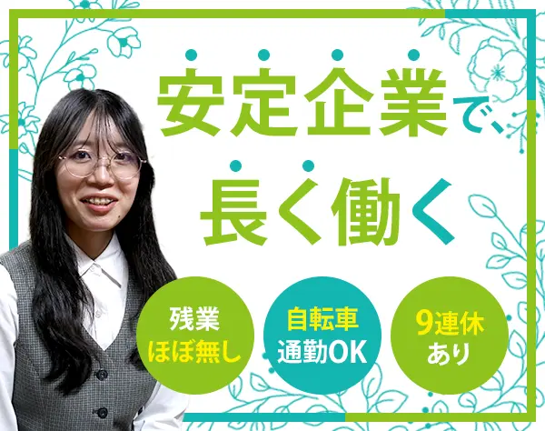 総務事務＊未経験OK＊残業月8h以内＊年休125日＊自転車可＊リモート相談可