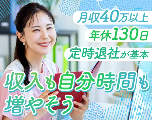 事務*月収40万～*年休130日以上*定時退社*ネイルOK*服装自由*実働7.5時間