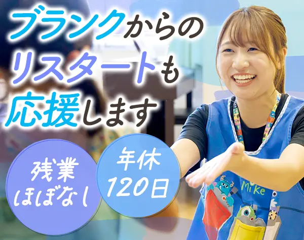 保育士*残業ほぼ無*年休120日*連休OK*月給38.5万も可*賞与年3回*持ち帰り無
