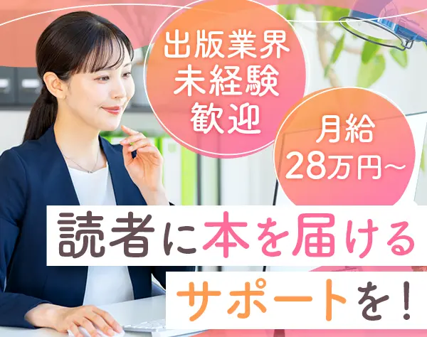 出版業界の営業事務◆未経験OK◆月給28万円～◆土日祝休み◆新宿勤務