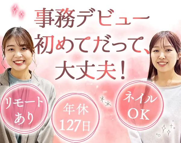 営業事務★未経験OK★残業月10h★年休127日★12連休あり★服装&ネイル自由