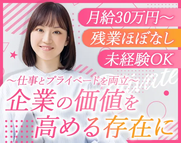 秘書受付*未経験OK*月給30万円～*年休120日*賞与年2回*転勤なし