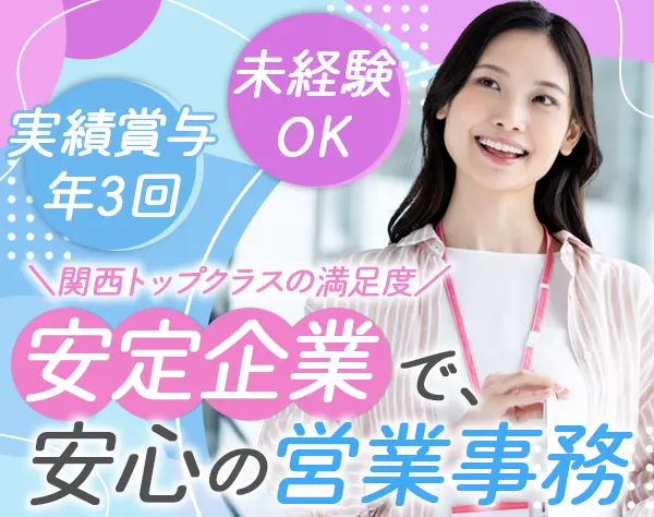 営業事務*未経験OK*基本定時退社*家賃補助あり*ノルマなし*産育休あり