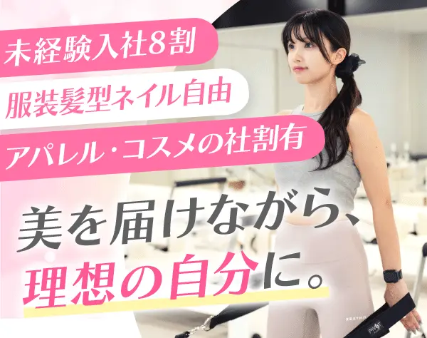 ピラティスインストラクター*未経験OK*コスメ社割*家賃手当最大3万円