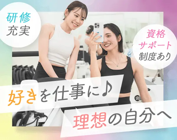 ピラティスインストラクター*未経験入社8割*充実の研修*資格取得支援あり