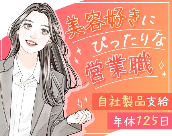 反響営業（経験者優遇）*土日祝*年休125日*月給25万円～＋賞与年2回