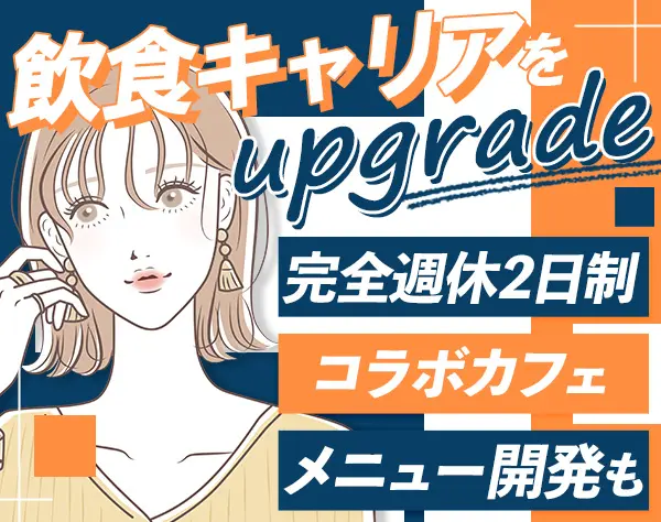 店長候補#食×アニメ#メニュー開発#推し活支援制度あり#Netflix無料で視聴