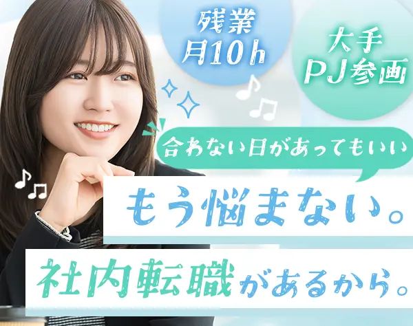 一般事務#有給取得率89％#年休130日のPJも#残業月10h#フルリモート案件あり