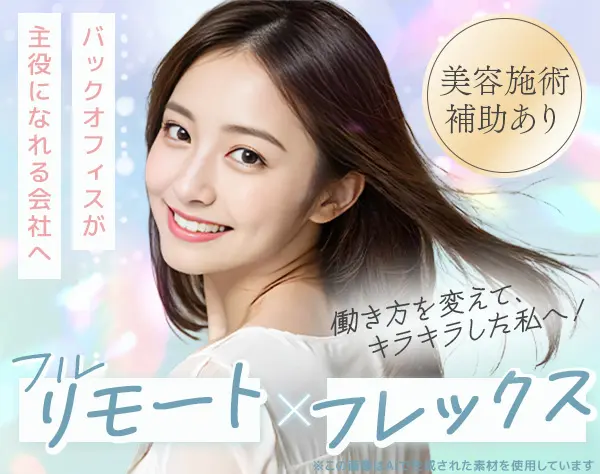 営業事務*未経験OK*フルリモート可＆フレックス*残業ほぼなし*長期連休あり
