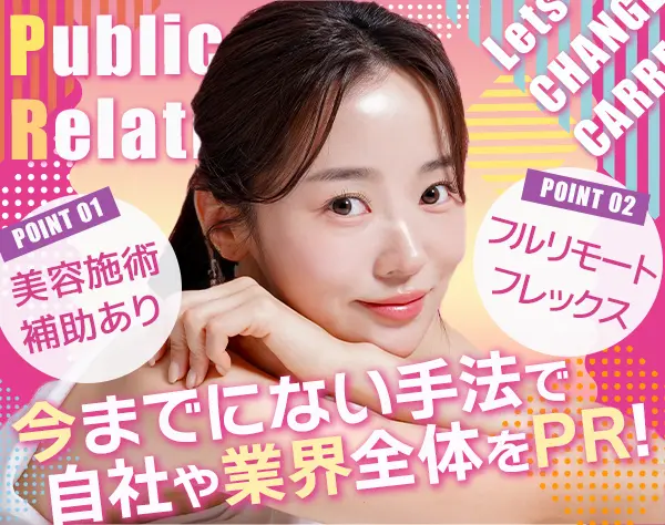 広報*未経験歓迎*フルリモート可＆フレックス*残業なし*有給取得率8割