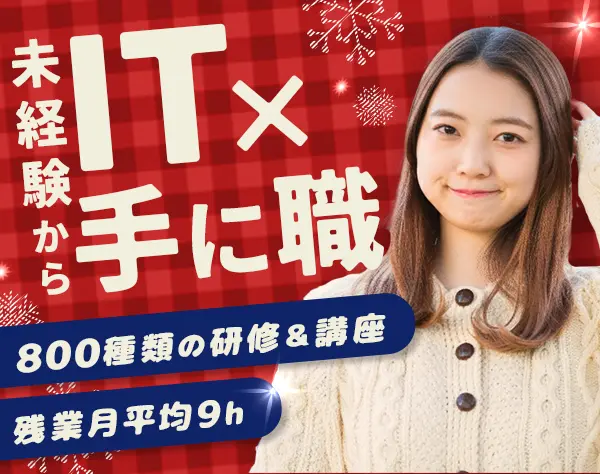 初級エンジニア＊未経験歓迎＊育成制度充実＊産育休取得率100％