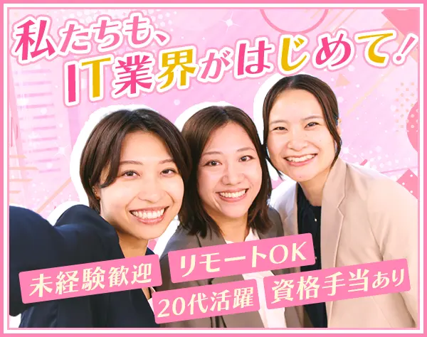 ITサポート*未経験OK*文系出身歓迎*リモート可*ネイルOK*賞与実績2.6ヶ月分