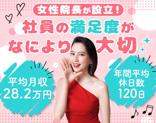 美容サロンスタッフ*未経験9割*平均月収28.2万*時短勤務OK*社割最大80％