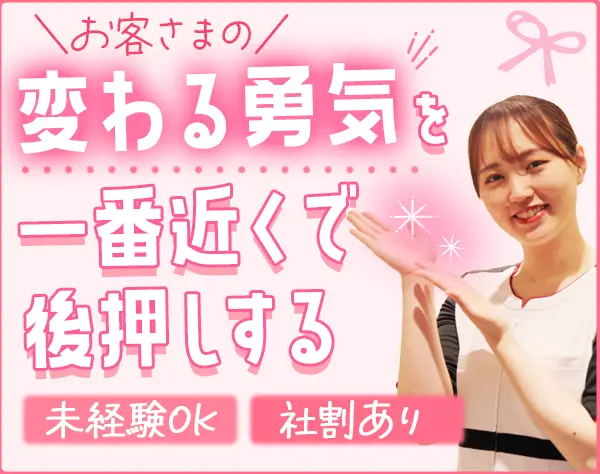 美容カウンセラー｜未経験9割｜研修&資格取得支援充実｜平均月収28.2万円